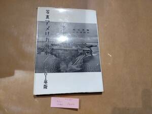 中古 写真アメリカ海軍 / 1961年版 堀元美 編 出版協同社 H-14