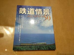 中古 鉄道情景メインストリート50 イカロス出版 H-14