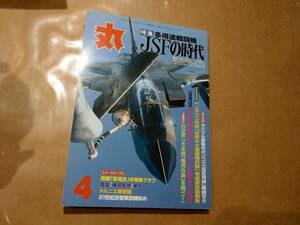 中古 丸 2001年4月号 vol.660 特集 多用途戦闘機　JSFの時代 潮書房 発送クリックポスト