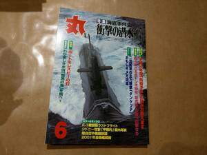 中古 丸 2001年6月号 vol.662 特集 海底事件史 衝撃の潜水艦 潮書房 発送クリックポスト