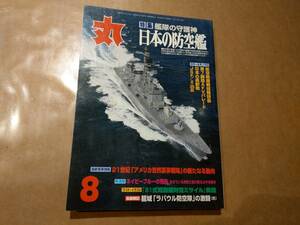 中古 丸 2001年8月号 vol.664 特集 艦隊の守護神 日本の防空艦 潮書房 発送クリックポスト