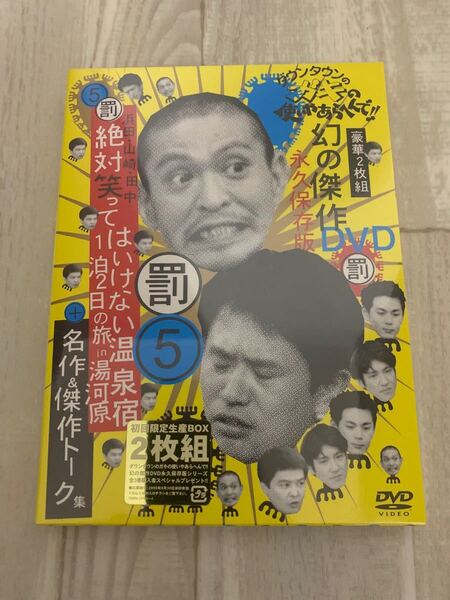 新品 未開封 DVD ガキの使いやあらへんで 5 笑ってはいけない 温泉宿 in 湯河原 松本人志 浜田雅功 初回限定版