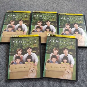 ☆ドラマ犬を飼うということDVD1~5(完結)☆