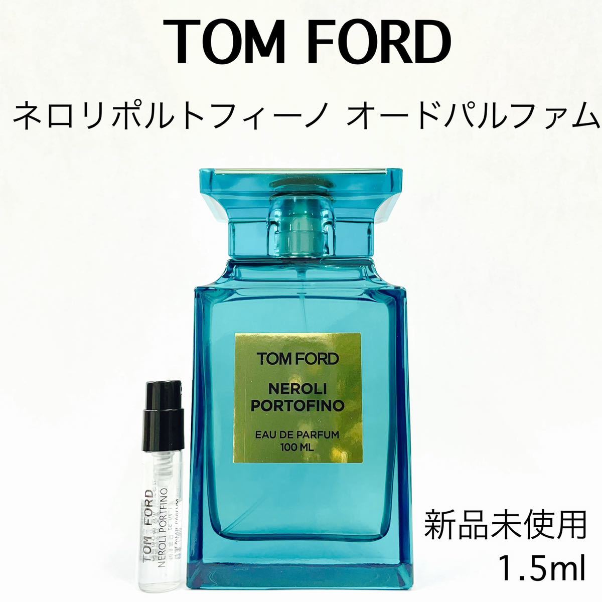 新品トムフォード 香水 ネロリポルトフィーノ100ml