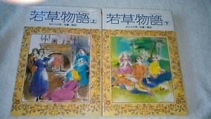 [ secondhand book ].. monogatari -. translation version - on * under 2 pcs. set oru cot Kaiseisha library 