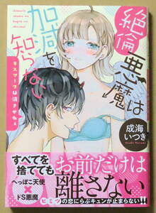 美本♪　『絶倫悪魔は加減を知らない』　　成海いつき　　プランタン出版