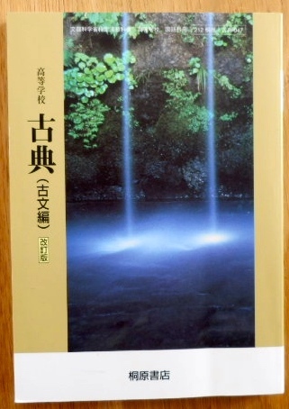 未使用美本 桐原書店 高等学校 古典(古文編)改訂版