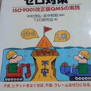 すぐに役立つ不良・クレームゼロ対策 ISO9001改正版 QMSの実践 日刊工業新聞