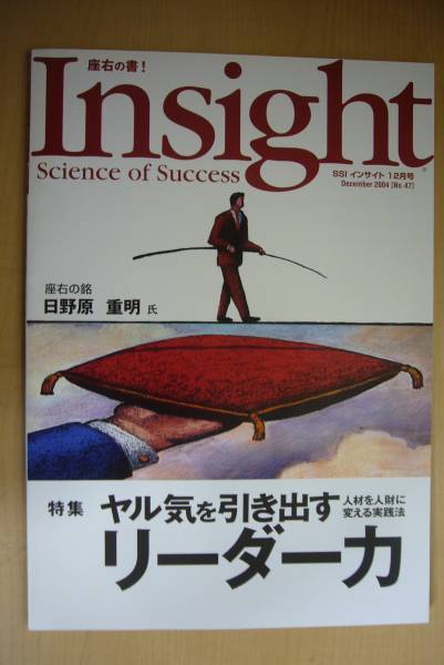 美品 SSI インサイト Insight 知的情報マガジン サイズ:A5版 株式会社エス・エス・アイ発行 2004.12 No.47 リーダー力