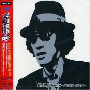 【送料込即決】未開封新品 CD■ 探偵物語 Remix~これにて一件落着~■松田優作
