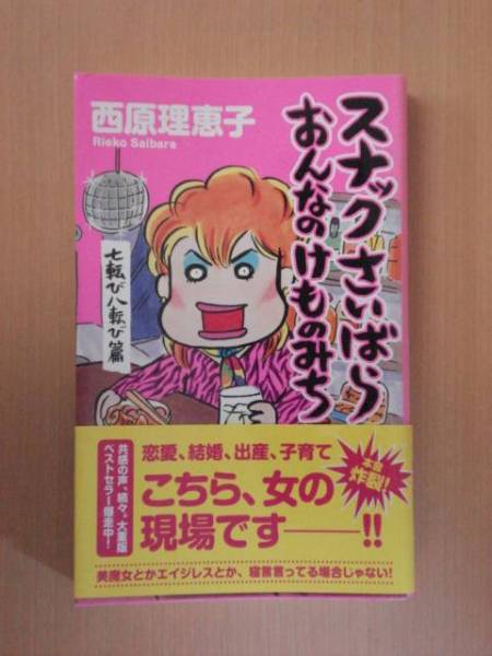 【古本】 スナックさいばら おんなのけものみち