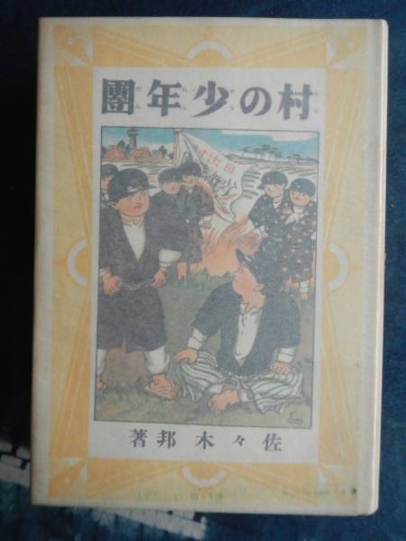 2025年最新】Yahoo!オークション -佐々木邦全集(本、雑誌)の中古