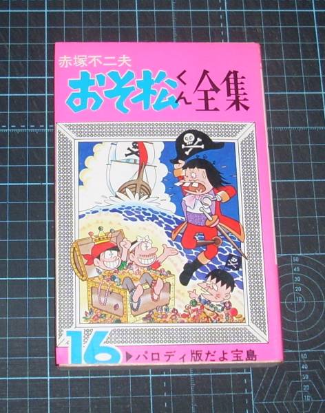 2025年最新】Yahoo!オークション -赤塚不二夫全集の中古品・新品 2025年最新】Yahoo!オークション -赤塚不二夫全集の中古品・新品