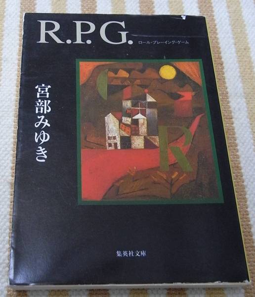 ◆R.P.G. (集英社文庫) 宮部 みゆき【送料無料】◆