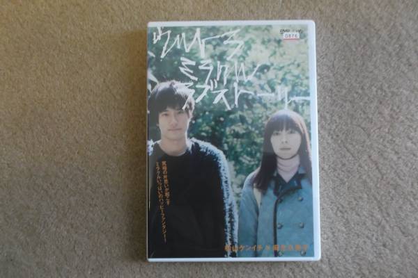 邦画DVD 「ウルトラミラクルラブストーリー」 松山ケンイチ 麻生久美子