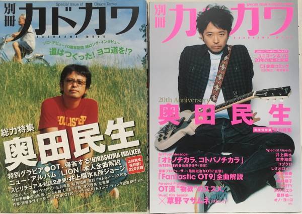 別冊カドカワ★総力特集 奥田民生2冊セット