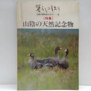 ◆◆暮らしのしおり山陰の歳時記とガイド特集 山陰の天然記念物 島根県 鳥取県◆◆鬼の舌震・隠岐・三隅☆鳥取砂丘・白兎神社・浦富海岸