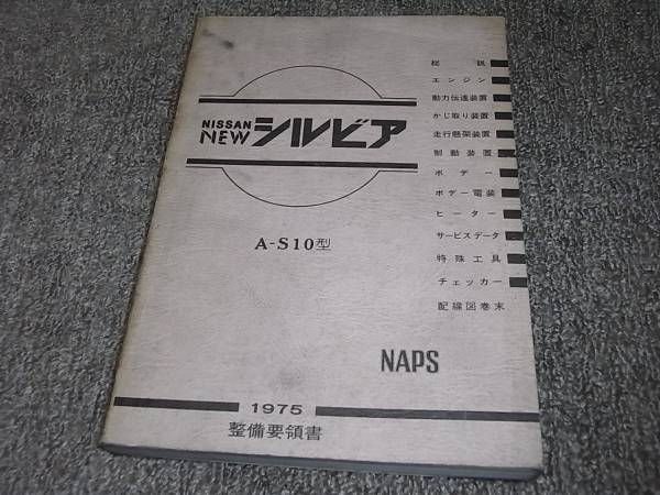 2025年最新】Yahoo!オークション -シルビア 整備要領書の中古品