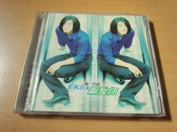 イーキン・チェン(鄭伊健)CD「偏愛イ尓」EKIN CHENG香港 廃盤★