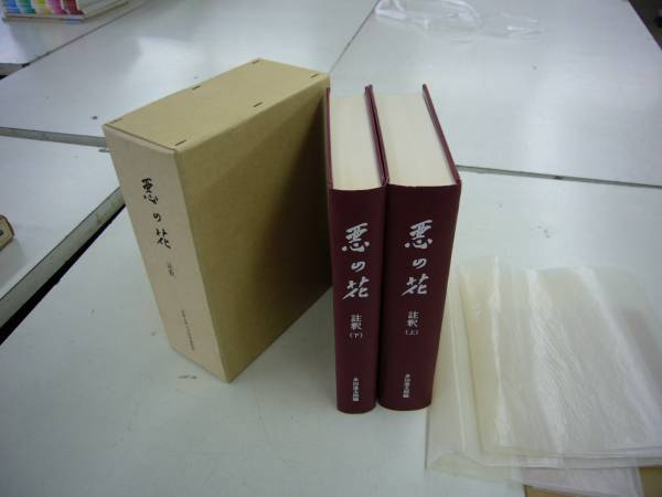ボードレール「悪の花」注釈 上下全2冊 京都大学人文科学研究所研究報告 送料無料