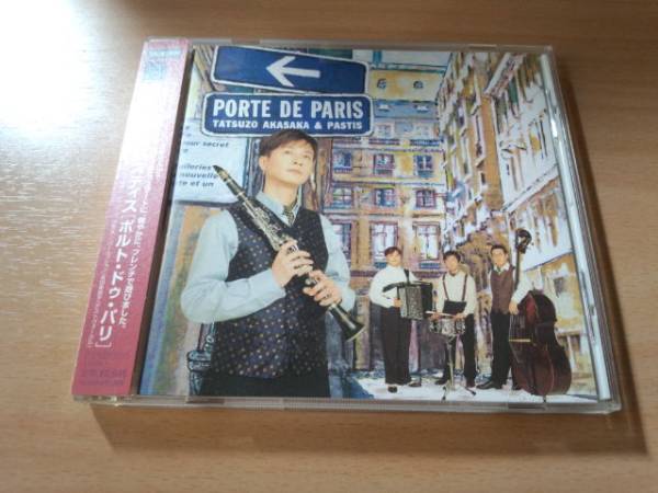 赤坂達三&パスティスCD「ポルト・ドゥ・パリ」クラリネット奏者