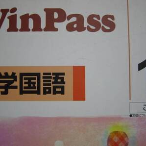 塾教材 ウインパス 中学国語1 別冊解答付