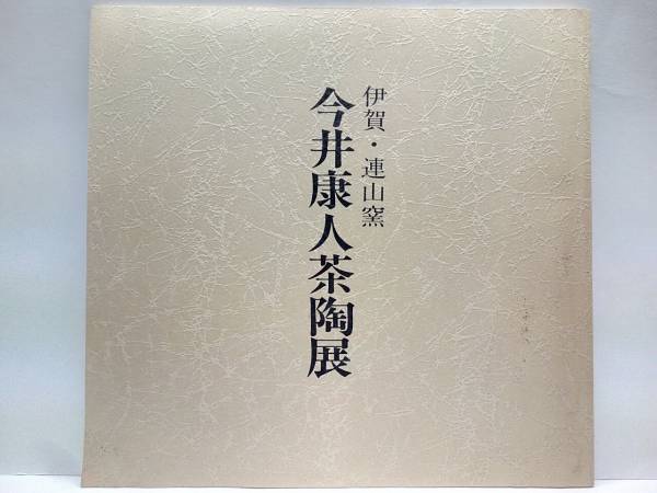 絶版◆◆伊賀・連山窯 今井康人茶陶展◆◆図録掲載作品価格表付☆株式会社 三越☆三重県伊賀市☆陶芸・陶工・窯元・作品☆水指・茶入・皿