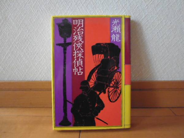 明治残侠探偵帖(光瀬龍著)立風書房刊