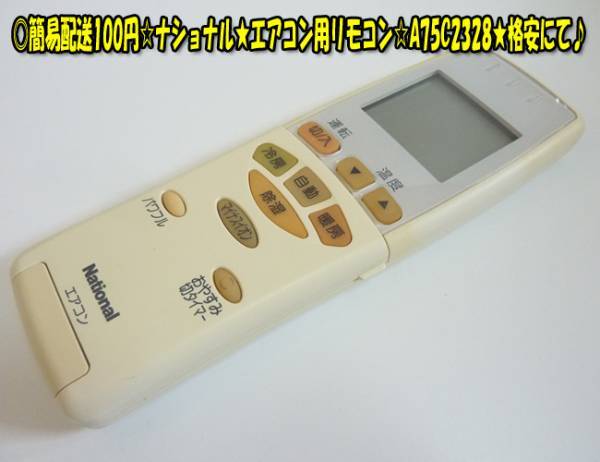 ナショナル★エアコン用リモコン☆A75C2328★格安にて♪ヤフネコパック送料無料!