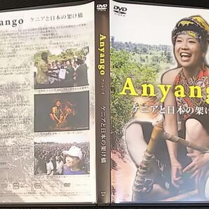 【2枚目200円off】 Anyango アニャンゴ ケニアと日本の架け橋 DVD セル版 向山恵理子