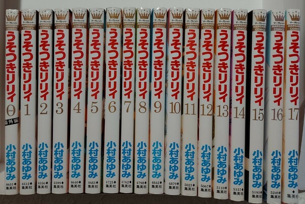 うそつきリリィ 0～17全巻 小村あゆみ