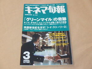 キネマ旬報[KINEJUN]　2000年3月下旬号　/　グリーンマイル　/　トイ・ストーリー2　/　ぼくら、21世紀の子供たち