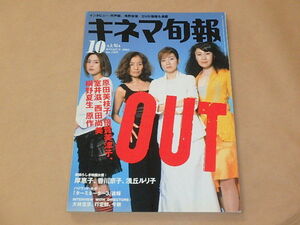 キネマ旬報[KINEJUN]　2002年10月上旬号　/　OUT　/　サイン　/　ロード・トゥ・パーディション