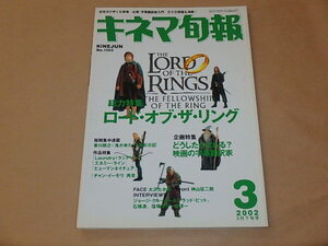 キネマ旬報[KINEJUN]　2002年3月下旬号　/　ロード・オブ・ザ・リング　/　映画字幕の世界　/　Laundry（ランドリー）