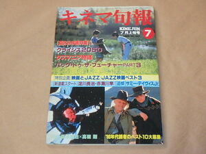 キネマ旬報[KINEJUN]　1990年7月上旬号　/　クライシス2050　/　タスマニア物語