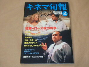 キネマ旬報[KINEJUN]　1990年4月下旬号　/　ローズ家の戦争　/　ドライビング・ミス・デイジー　/　非情城市