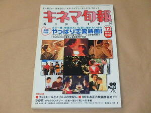 キネマ旬報[KINEJUN]　1995年12月上旬号　/　やっぱり恋愛映画！　/　リュミエールとメリエスの世紀に