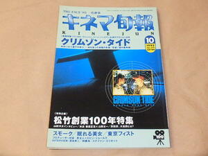 キネマ旬報[KINEJUN]　1995年10月下旬号　/　クリムゾン・タイド　/　スモーク　/　眠れる美女　/　東京フィスト