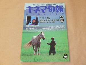 キネマ旬報[KINEJUN]　1995年4月上旬春の特別号　/　白い馬　/　クイズ・ショウ　/　愛よりも非情