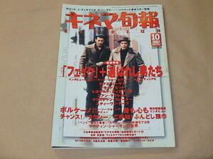 キネマ旬報[KINEJUN]　1997年10月下旬号　/　「フェイク」+選ばれし男たち　/　身も心も　/　ボルケーノ