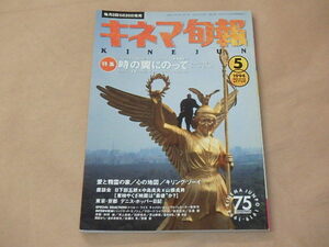 キネマ旬報[KINEJUN]　1994年5月下旬号　/　時の翼にのって　/　愛と精霊の家　/　東映やくざ映画　