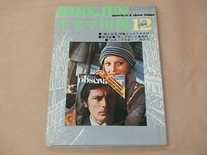 キネマ旬報[KINEJUN]　1974年12月上旬号　/　個人生活　/　サンダカン八番娼館　/　シネ・ブラボー！