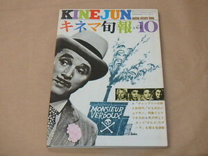 キネマ旬報[KINEJUN]　1974年10月上旬号　/　チャップリンの殺人狂時代　/　かもめのジョナサン