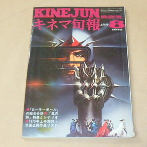 キネマ旬報[KINEJUN] 1975年8月上旬号 / ローラーボール / 鬼の詩 の画像1