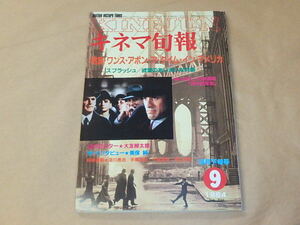 キネマ旬報[KINEJUN]　1984年9月下旬号　/　ワンス・アポン・ア・タイム・イン・アメリカ　/　スプラッシュ　/　大友柳太朗