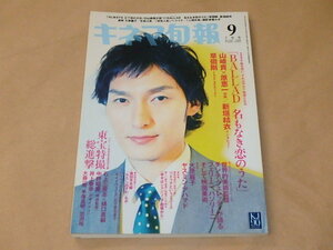 キネマ旬報[KINEMA JUNPO]　2009年9月下旬号　/　BALLAD 名もなき恋のうた　/　草彅剛，新垣結衣　/　追悼 大原麗子