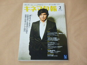 キネマ旬報[KINEMA JUNPO]　2009年2月上旬号　/　「誰も守ってくれない」佐藤浩市　/　長瀬智也　/　少年メリケンサック