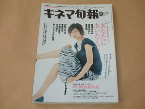 キネマ旬報[KINEMA JUNPO]　2006年9月下旬号　/　本格派若手映画女優2006　長澤まさみ，宮崎あおい，蒼井優　/　グエムル