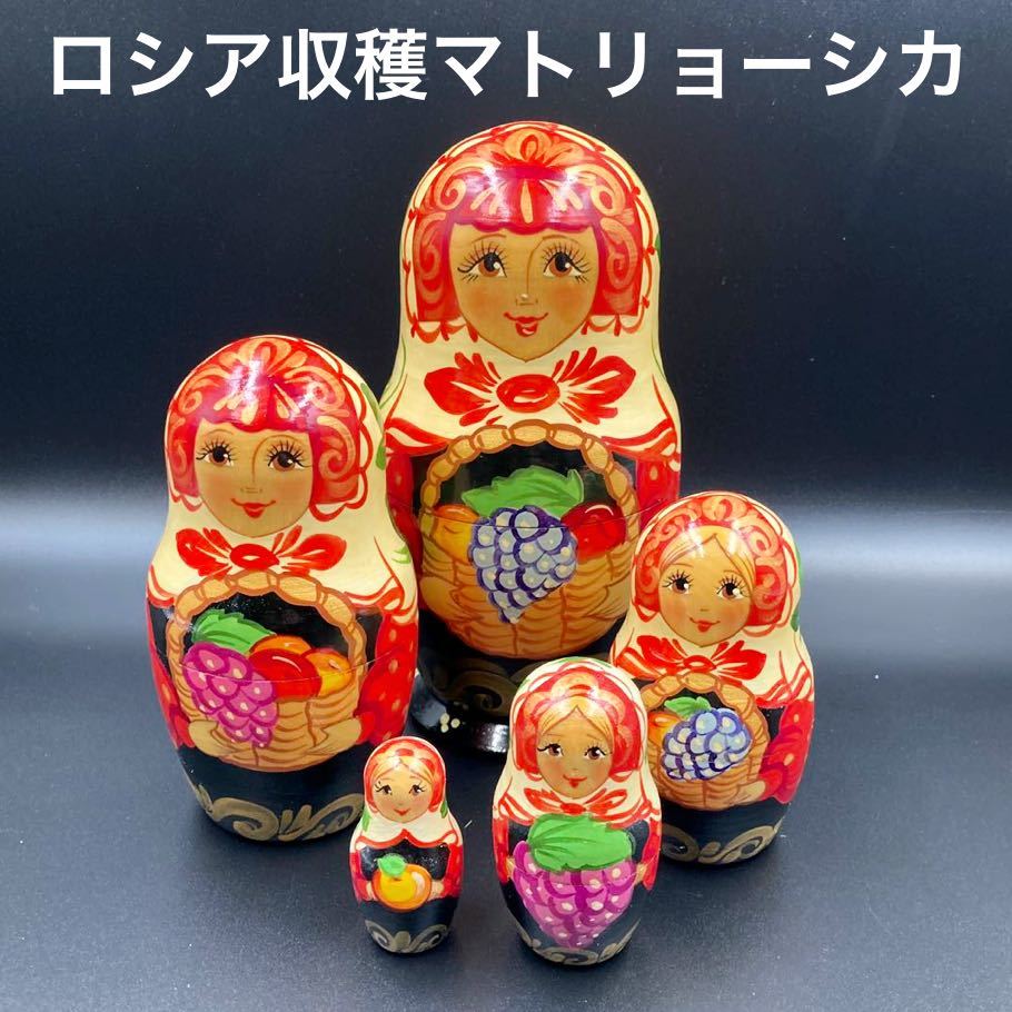 ★とっても豪華!★ロシア民芸品収穫マトリョーシカ★送料無料★, ハンドメイド作品, インテリア, 雑貨, 置物, オブジェ