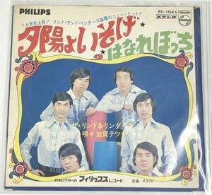 ザ リンド&リンダース 加賀テツヤ 夕陽よいそげ　はなれぼっち シングルレコード